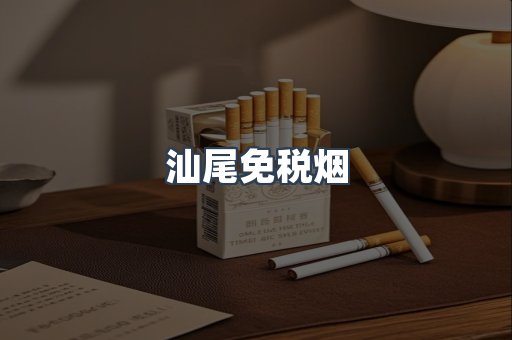 汕尾免税烟