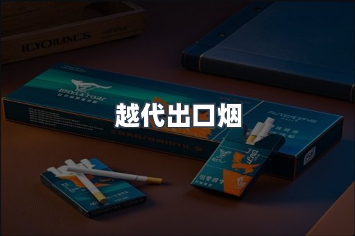 越代出口烟